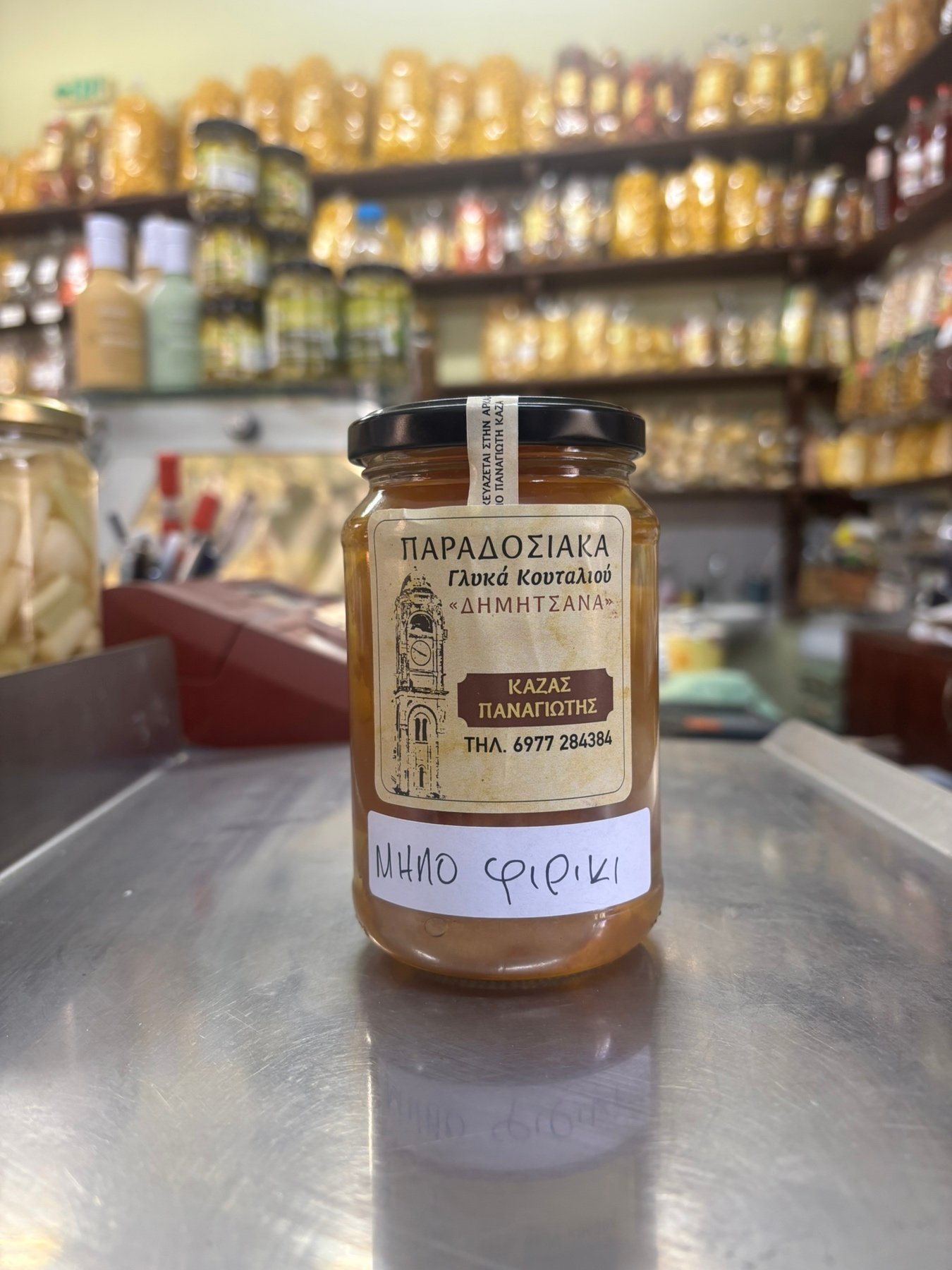 Γλυκό Κουταλιού Μηλοφιρίκι