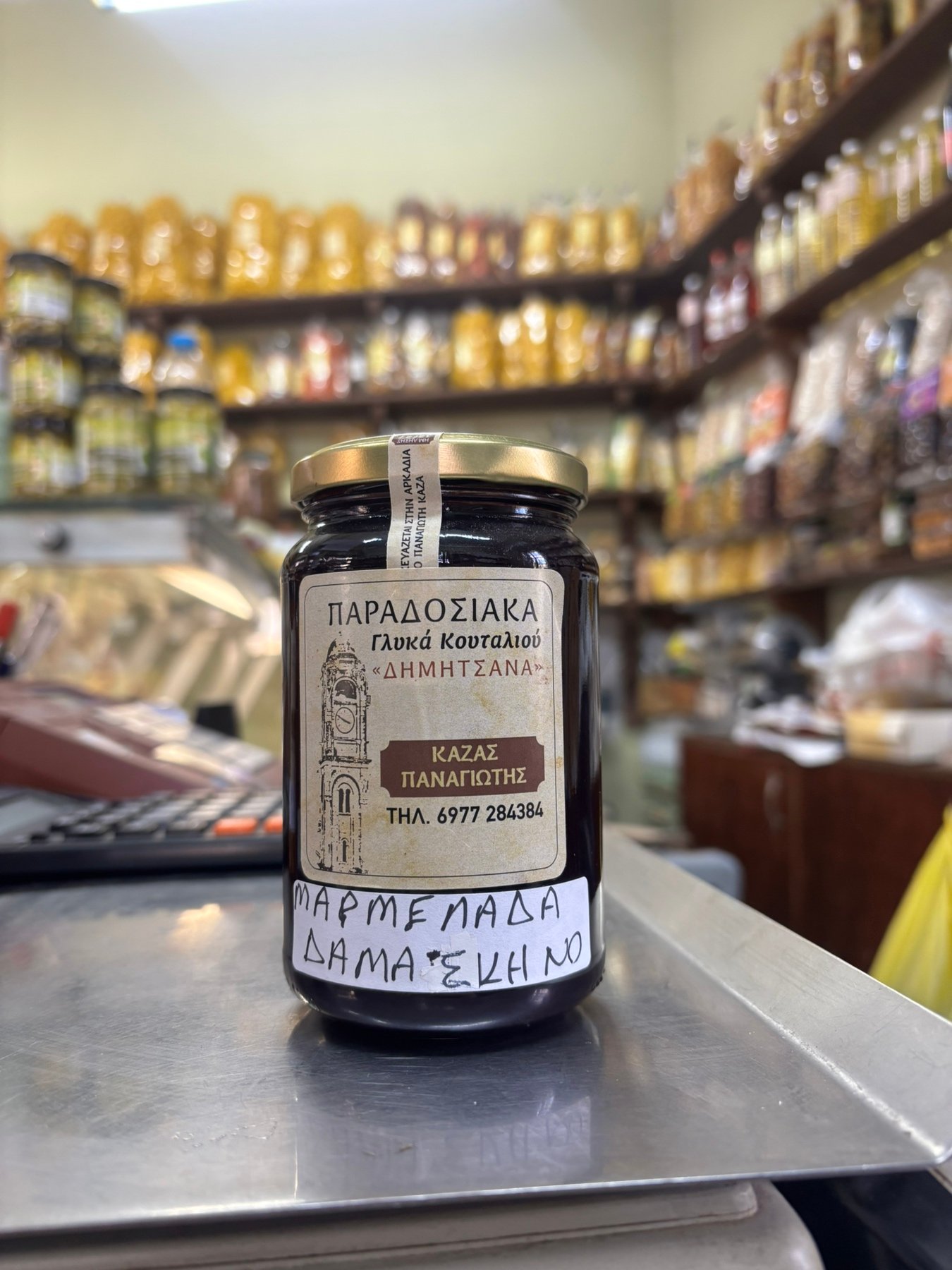 Μαρμελάδα Δαμάσκηνο
